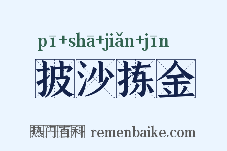 披沙拣金是什么意思的图片